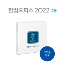 [한글과컴퓨터] 한글 2022 패키지